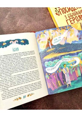 Посиденьки з біблійними героями. 60 неймовірних історій